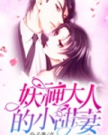 妖神大人的小甜妻