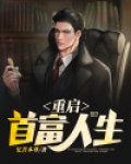 重启首富人生