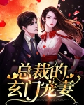 总裁的玄门宠妻