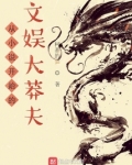 从小说开始的文娱大莽夫