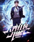 六界红包升仙群