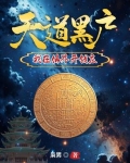 天道黑户:我在仙界开钱庄
