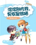 滚滚别吃我,男友是熊猫