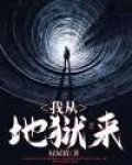 重生之我从地狱来