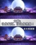 大隋:让你监国,没让你登基!