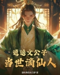 逍遥文公子,当世谪仙人