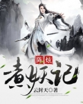 陈炫煮妖记