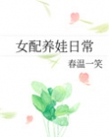 女配养娃日常