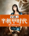穿越之半机甲时代