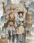 天官赐福，摸金诡谈