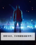 签到100天,手术创新惊动医学界!