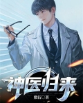神医归来