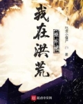我在洪荒叠系统