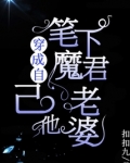 穿成自己笔下魔君他老婆