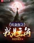 庆余年之我是主角