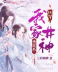 快穿:我家井神禁欲系