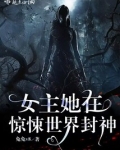 女主她在惊悚世界封神