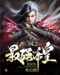 三国之最强帝皇