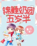 锦鲤奶团五岁半
