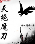 天绝魔刀
