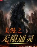 美漫之无限通灵
