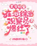 玄学奶宝在恋综当观察员后爆红了