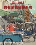 重生1983:我有亲情回报系统