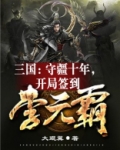 三国:守疆十年,开局签到李元霸