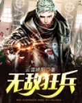 无敌狂兵