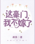 这豪门，我不嫁了！
