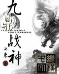 九鼎战神