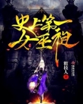 史上第一女巫祖