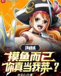 海贼:摸鱼而已,你真当我菜?