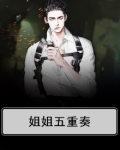 姐姐五重奏