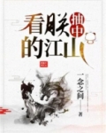 看朕抽中的江山