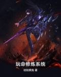 玩命修炼系统