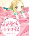 八零年重生日常