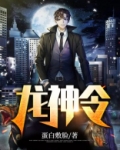 龙神令