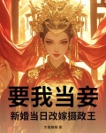 要我当妾?新婚当日改嫁摄政王