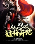 三国从召唤猛将开始