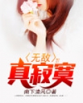 无敌真寂寞