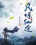 凡炼仙途