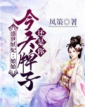 盛世妖妃:娘娘,今天牌子还是你