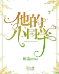 他的小同学