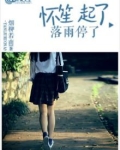 怀笙起了,落雨停了