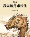凡人:我以炼丹求长生