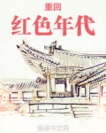 重回红色年代