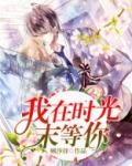 我在时光末等你
