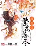 繁华落尽,逍遥引
