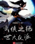 武侠之绝世大反派